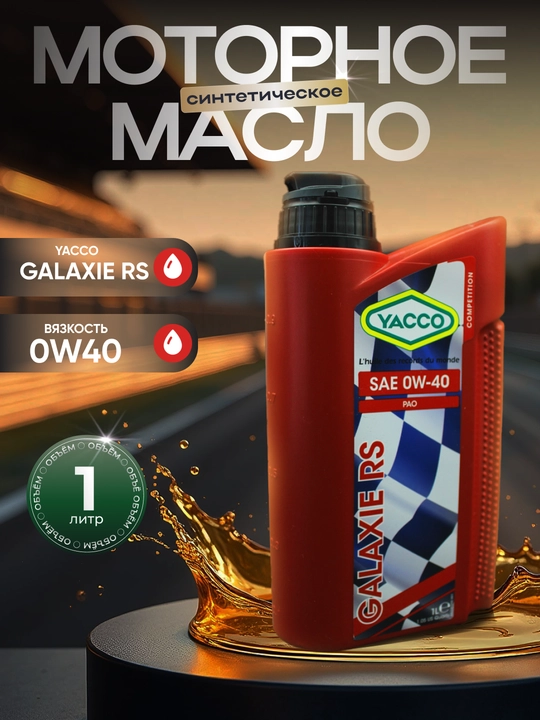 YACCO GALAXIE RS 0W40 100% Синтетическое спортивное моторное масло (1л, 2л) - 