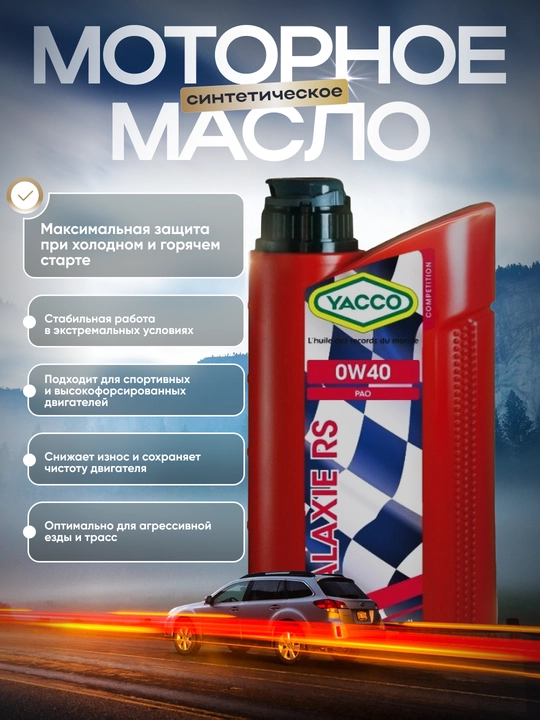 YACCO GALAXIE RS 0W40 100% Синтетическое спортивное моторное масло (1л, 2л)