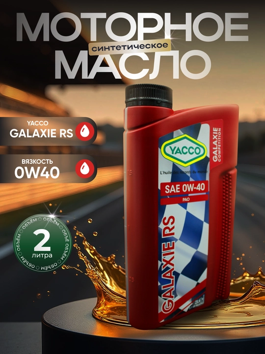 YACCO GALAXIE RS 0W40 100% Синтетическое спортивное моторное масло (1л, 2л)