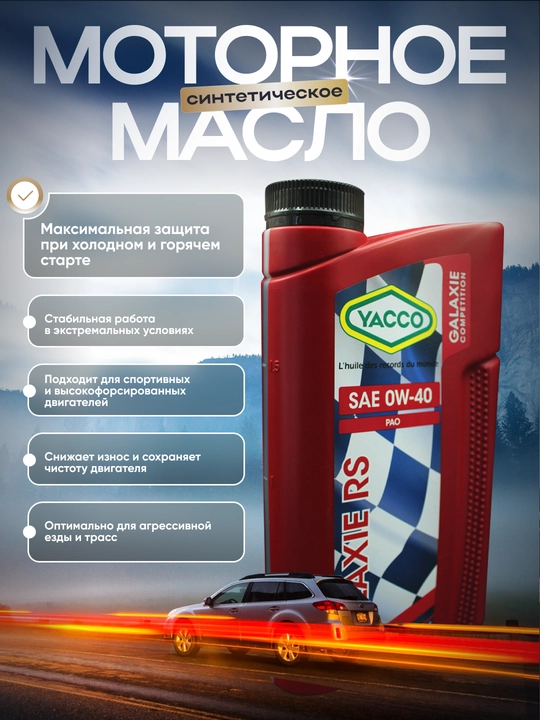 YACCO GALAXIE RS 0W40 100% Синтетическое спортивное моторное масло (1л, 2л)