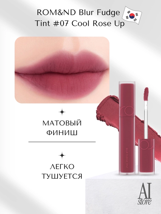 Тинт матовый для губ Rom&nd, 5 г - 