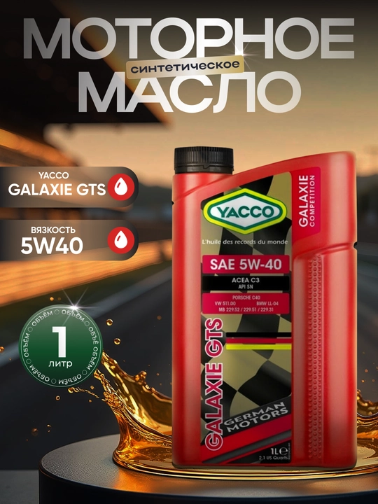 YACCO GALAXIE 5W40 GTS 100% Синтетическое моторное масло для немецких моторов 1л, 2л - 
