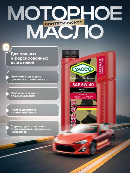 YACCO GALAXIE 5W40 GTS 100% Синтетическое моторное масло для немецких моторов 1л, 2л