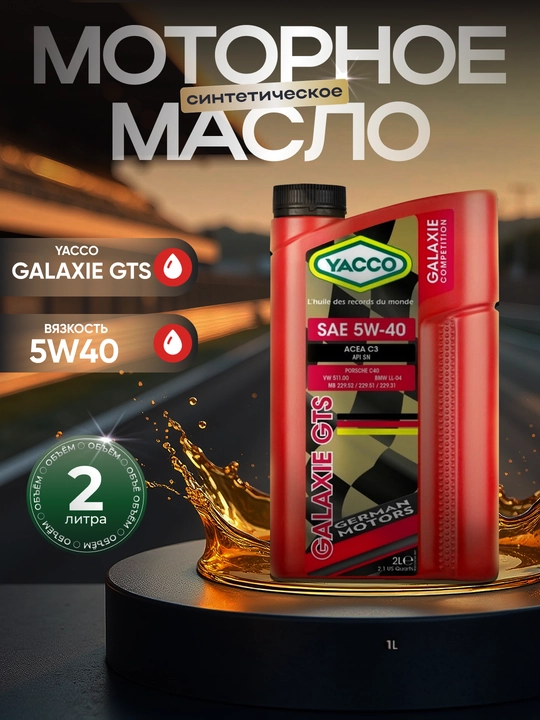 YACCO GALAXIE 5W40 GTS 100% Синтетическое моторное масло для немецких моторов 1л, 2л