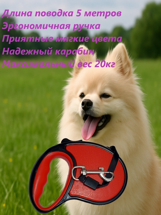 Поводок - рулетка, длина: 5 м, нагрузка: до 20 кг - 