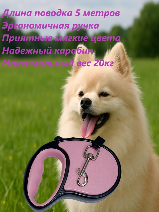 Поводок - рулетка, длина: 5 м, нагрузка: до 20 кг - 