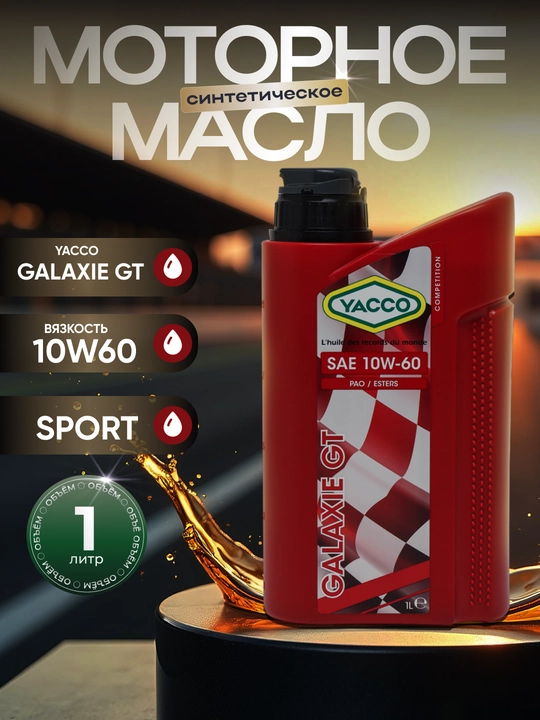 Моторное масло YACCO GALAXIE GT 10W60 (1л, 2л) – для экстремальной спортивной езды - 