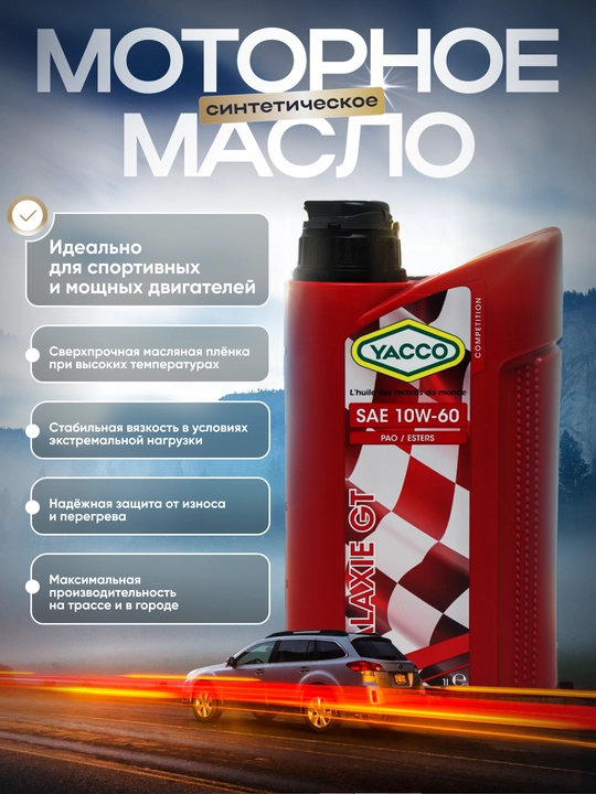 YACCO GALAXIE GT 10W60 motor yog‘i (1L, 2L) – ekstremal sport ishlari uchun