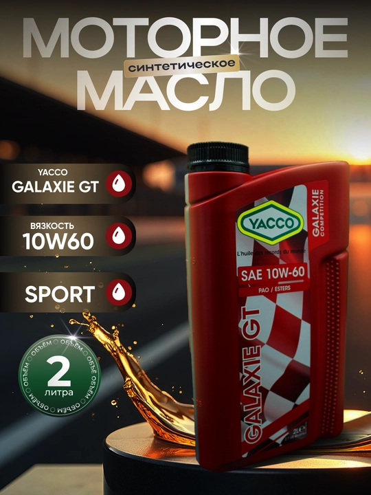 YACCO GALAXIE GT 10W60 motor yog‘i (1L, 2L) – ekstremal sport ishlari uchun