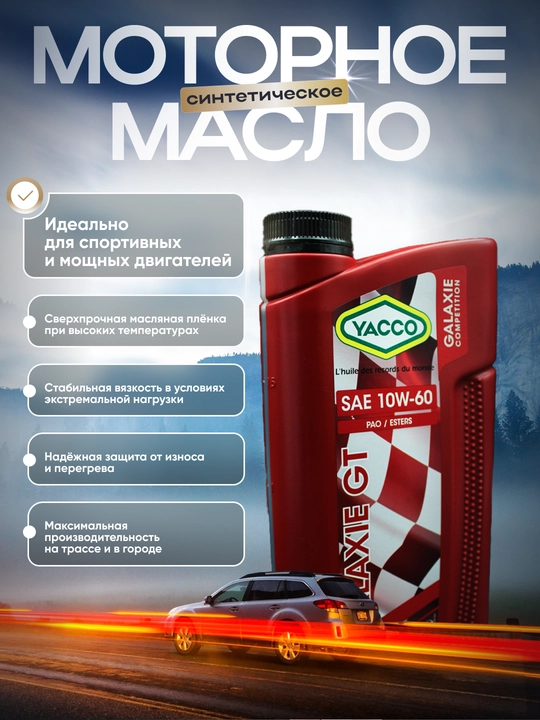 YACCO GALAXIE GT 10W60 motor yog‘i (1L, 2L) – ekstremal sport ishlari uchun
