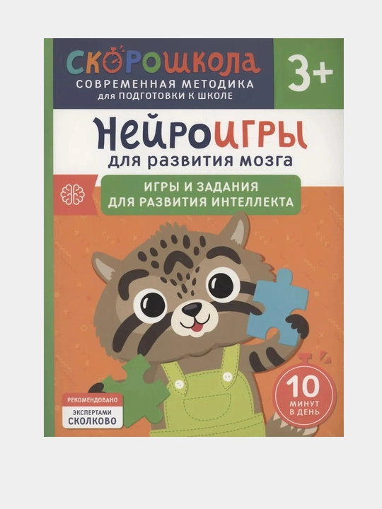 Нейроигры для развития мозга. Игры и задания для развития интеллекта, 3+ - 