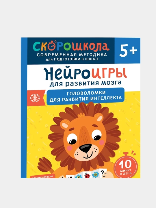 Нейроигры для развития мозга. Головоломки для развития интеллекта. 5+ - 