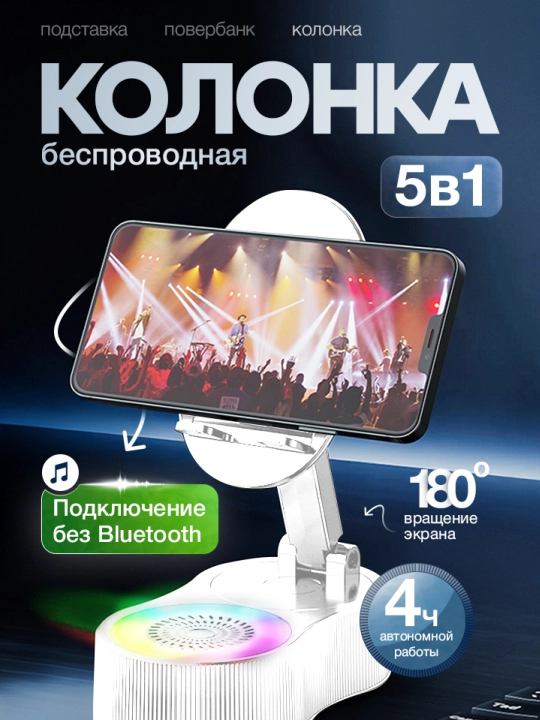 Беспроводная, индукционная колонка, 5 в 1, подставка, повербанк для телефона и планшета - 
