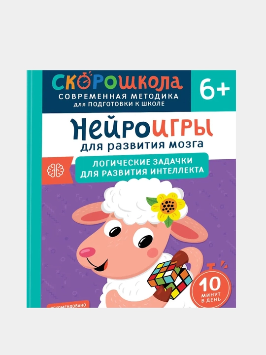 Нейроигры для развития мозга. Логические задачки для развития интеллекта. 6+ - 