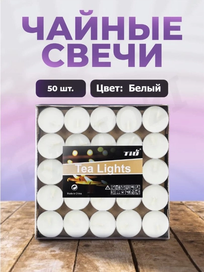 Декоративные чайные свечи для романтического оформления, 50 шт