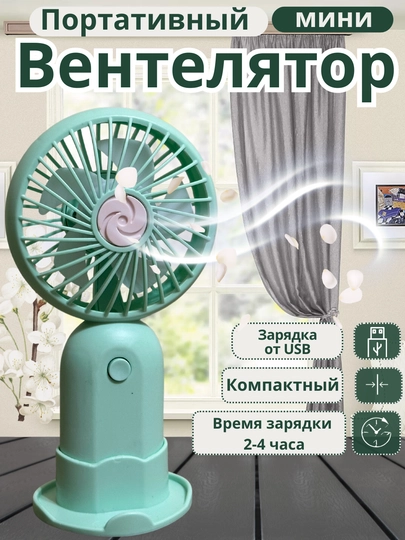 Мини-вентилятор для рабочего стола, USB портативная бесшумная стойка; с 2 в 1 — 9924271-MINIVEN-БИРЮЗ