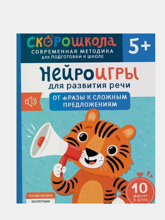 Нейроигры для развития речи, От фразы к сложным предложениям - 
