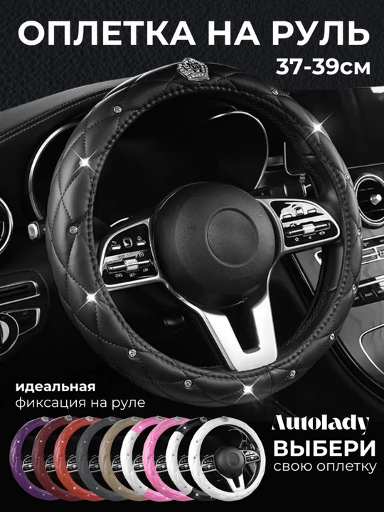 Чехол на руль, женский, оплётка на руль со стразами, универсальный