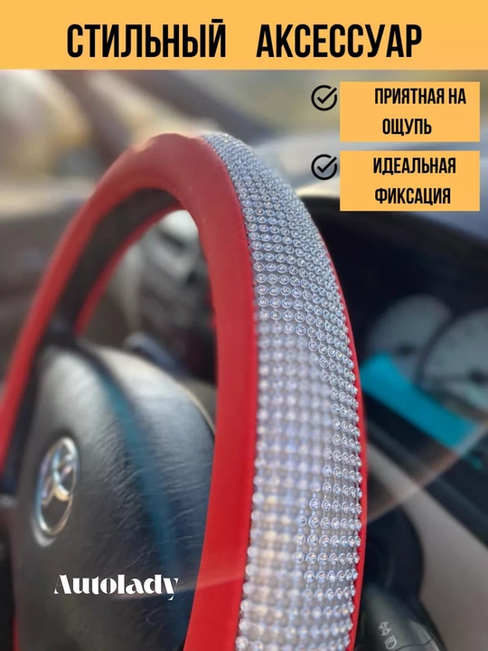 Чехол на руль, женский, оплётка на руль со стразами, универсальный