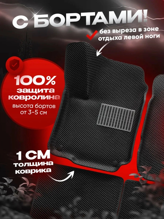 Авто полик, эва полик, эвакор полик, 3D Chevrolet, BYD, KIA - 