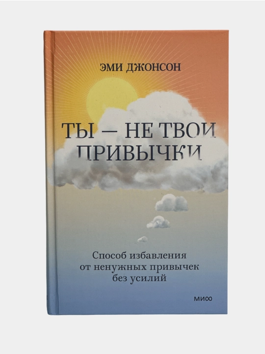 Ty — ne tvoi privychki. Sposob izbavleniya ot nenuzhnykh privychek bez usiliy - 