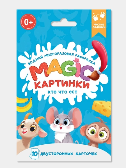Водная многоразовая раскраска. Magic картинки. Кто что ест?