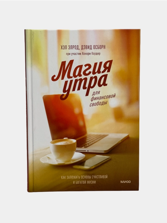 Magiya utra dlya finansovoy svobody, Kak zalozhit osnovy schastlivoy i bogatoy zhizni - 