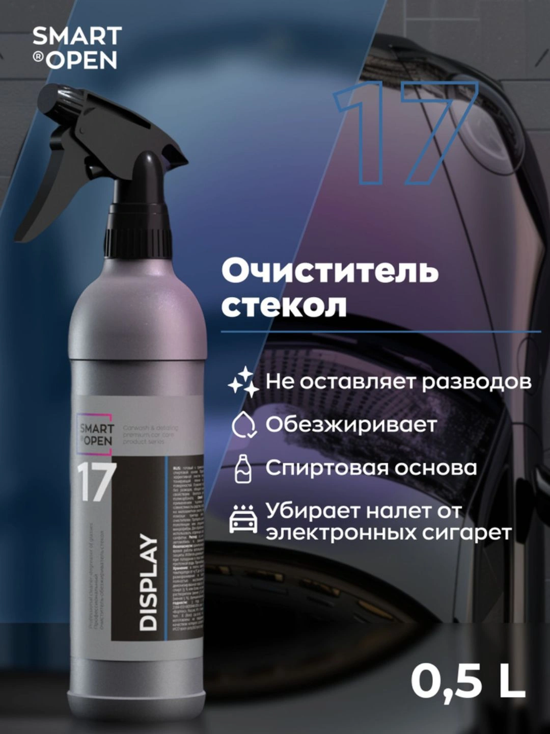 Очиститель стекол автомобиля, обезжириватель для стекла Smart Open 17 ...