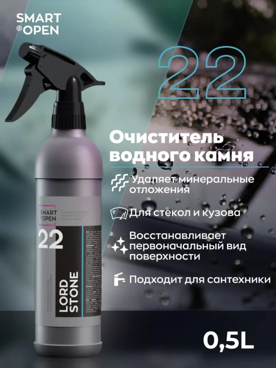 Smart Open LORD STONE 22 – очиститель водного камня и налёта, 0.5 л - 
