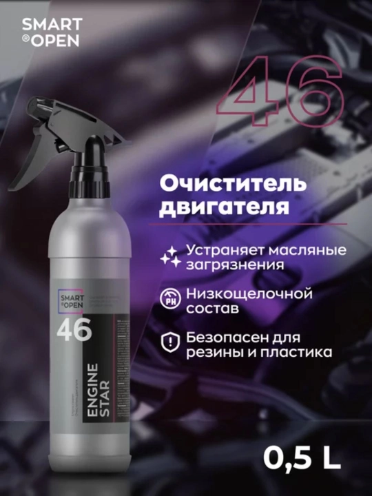 Dvigatel tozalagich SMART ENGINE STAR 46, 0.5 litr - 