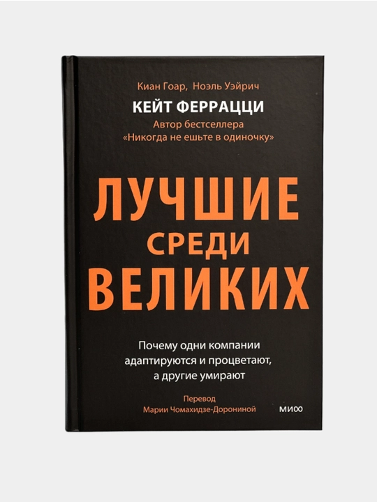 Luchshiye sredi velikikh, Pochemu odni kompanii adaptiruyutsya i protsvetayut, a drugiye umirayut - 
