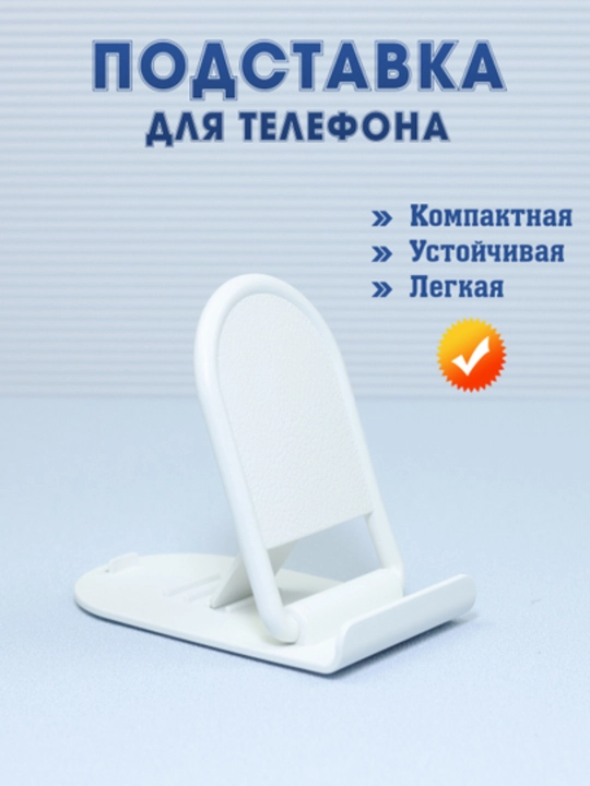 Складной держатель для телефона и планшета - 