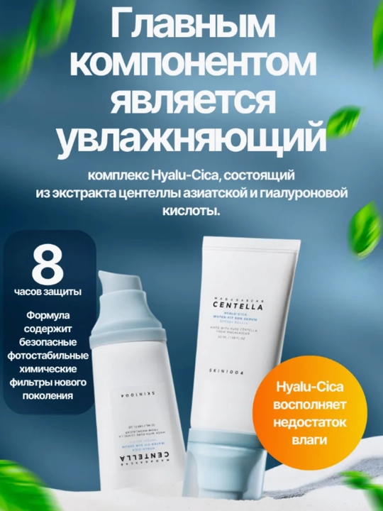 Солнцезащитный крем с центеллой SPF 50+ Skin1004 Madagascar Centella SPF50+ PA++++, 50 мл