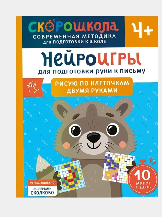 Нейроигры для подготовки руки к письму. Рисую по клеточкам двумя руками. 4+ - 