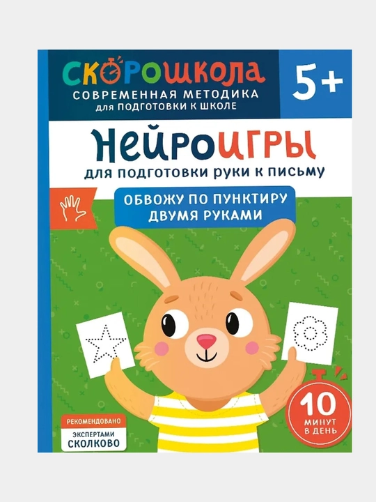 Нейроигры для подготовки руки к письму, Обвожу по пунктиру двумя руками, 5+ - 