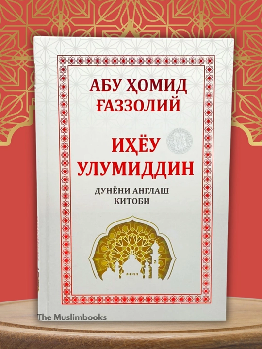 Дунёни англаш китоби — Иҳёу улумиддин, Абу Ҳомид Ғаззолий - 