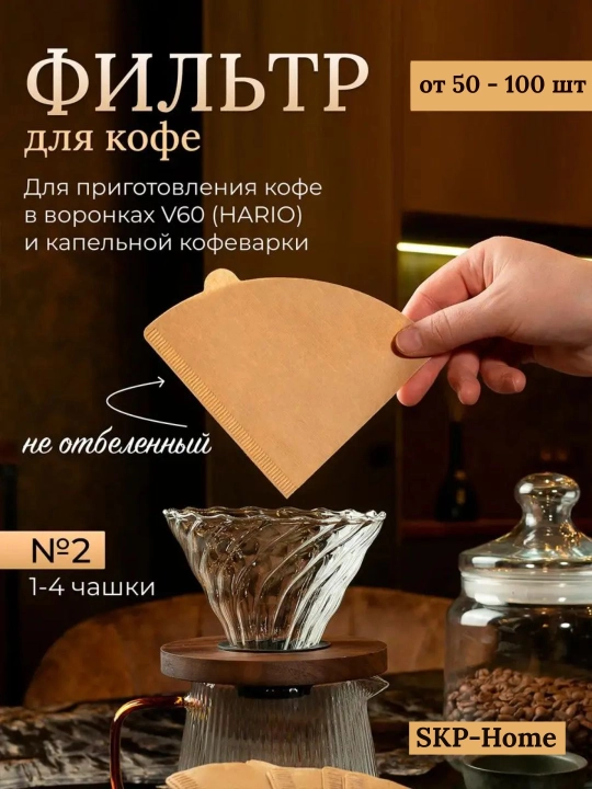 Kofe filtri, har bir paketga 50-100 dona, qog'ozdan - 