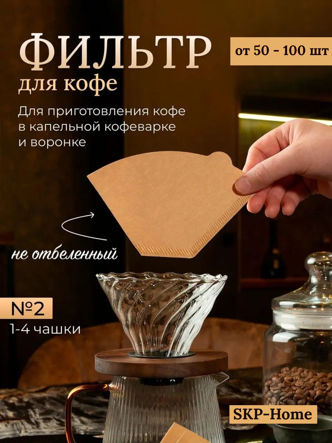 Kofe filtri, har bir paketga 50-100 dona, qog'ozdan - 