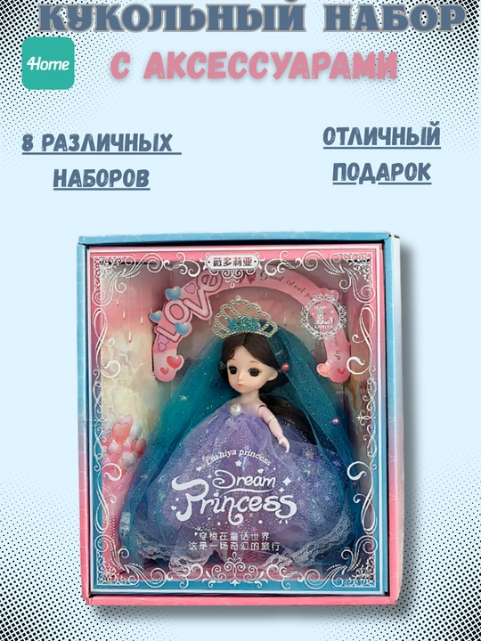 Кукольный набор с аксессуарами, 8 видов