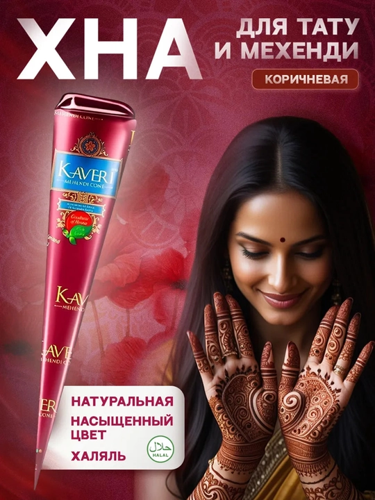 Натуральная хна Кавери, для рук и ладоней - 
