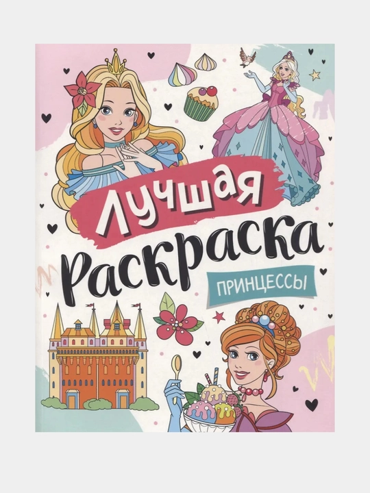 Лучшая раскраска. Принцессы - 