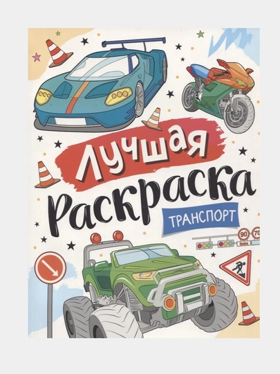 Лучшая раскраска! Транспорт — GORFAM-GRI1451