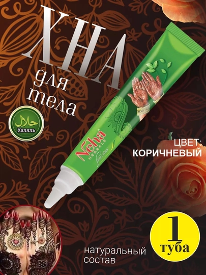Хна для рук Neha, черная и коричневая