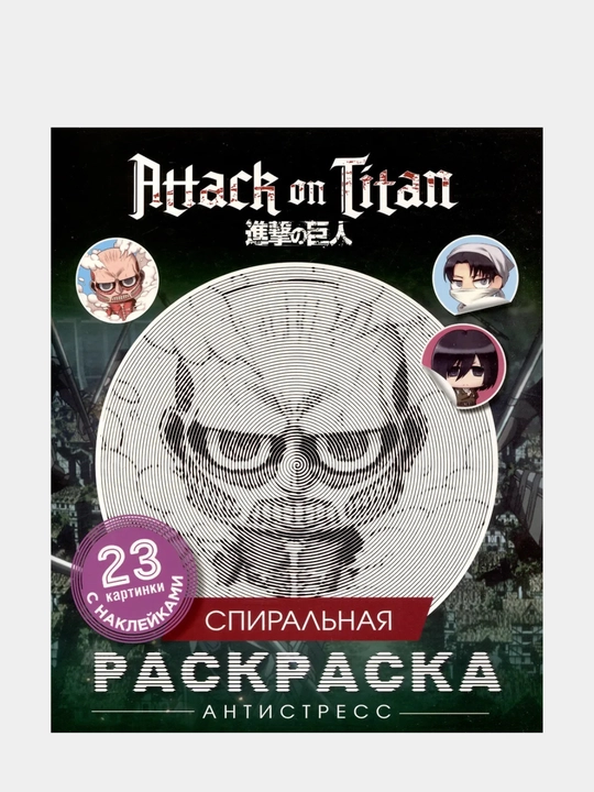 Атака титанов, Спиральная раскраска-антистресс, с наклейками, Чиби - 