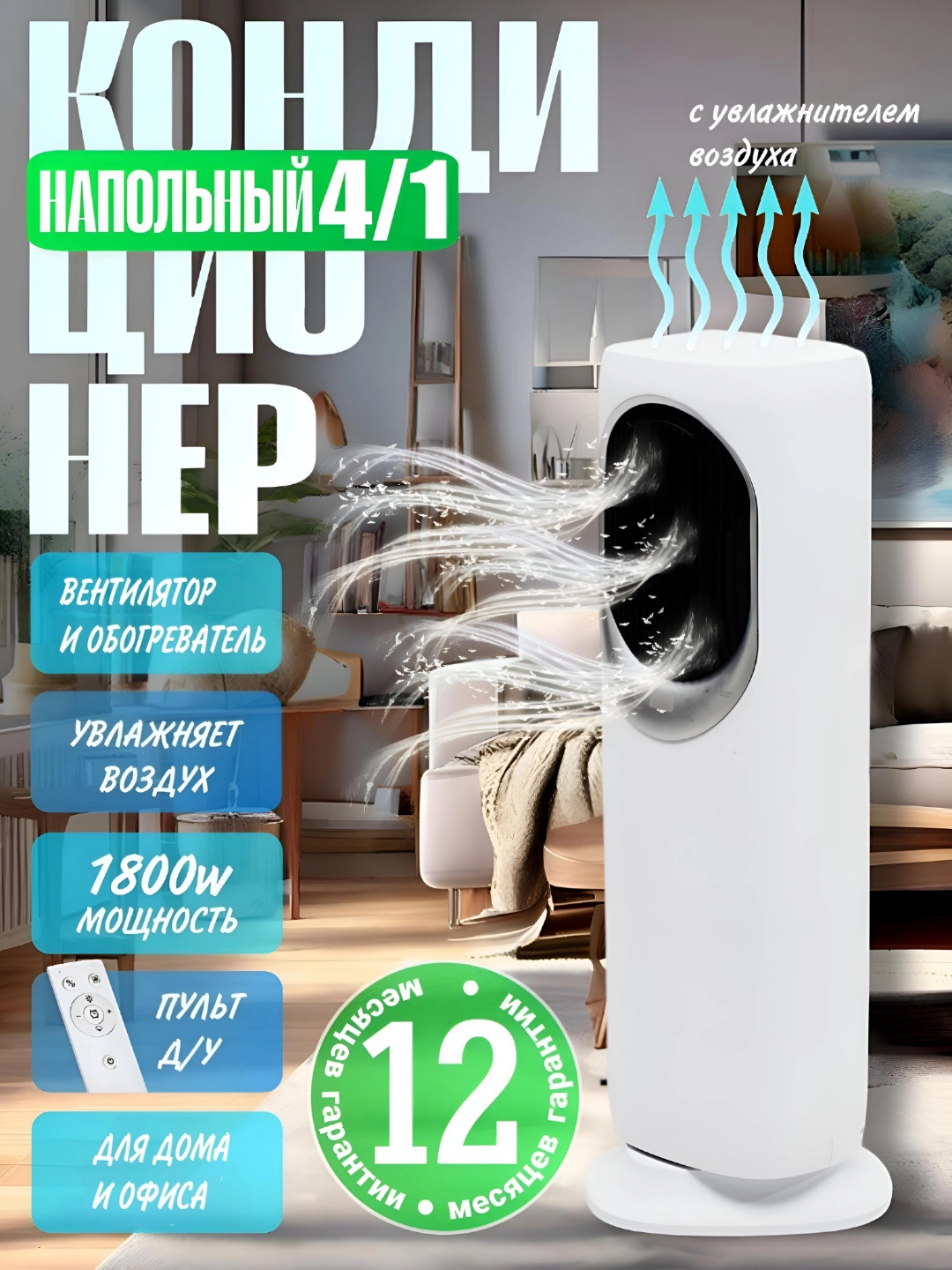 4 в 1 Напольный вентилятор Ovation HF увлажнитель, охладитель воздуха, обогреватель за 995000 сум со скидкой 40%. Uzum Market