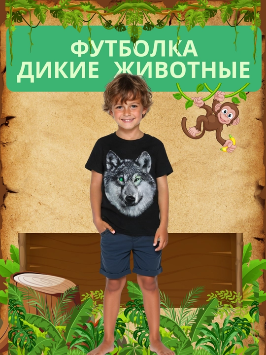 Футболка для мальчиков, с принтом "Дикие животные" - 