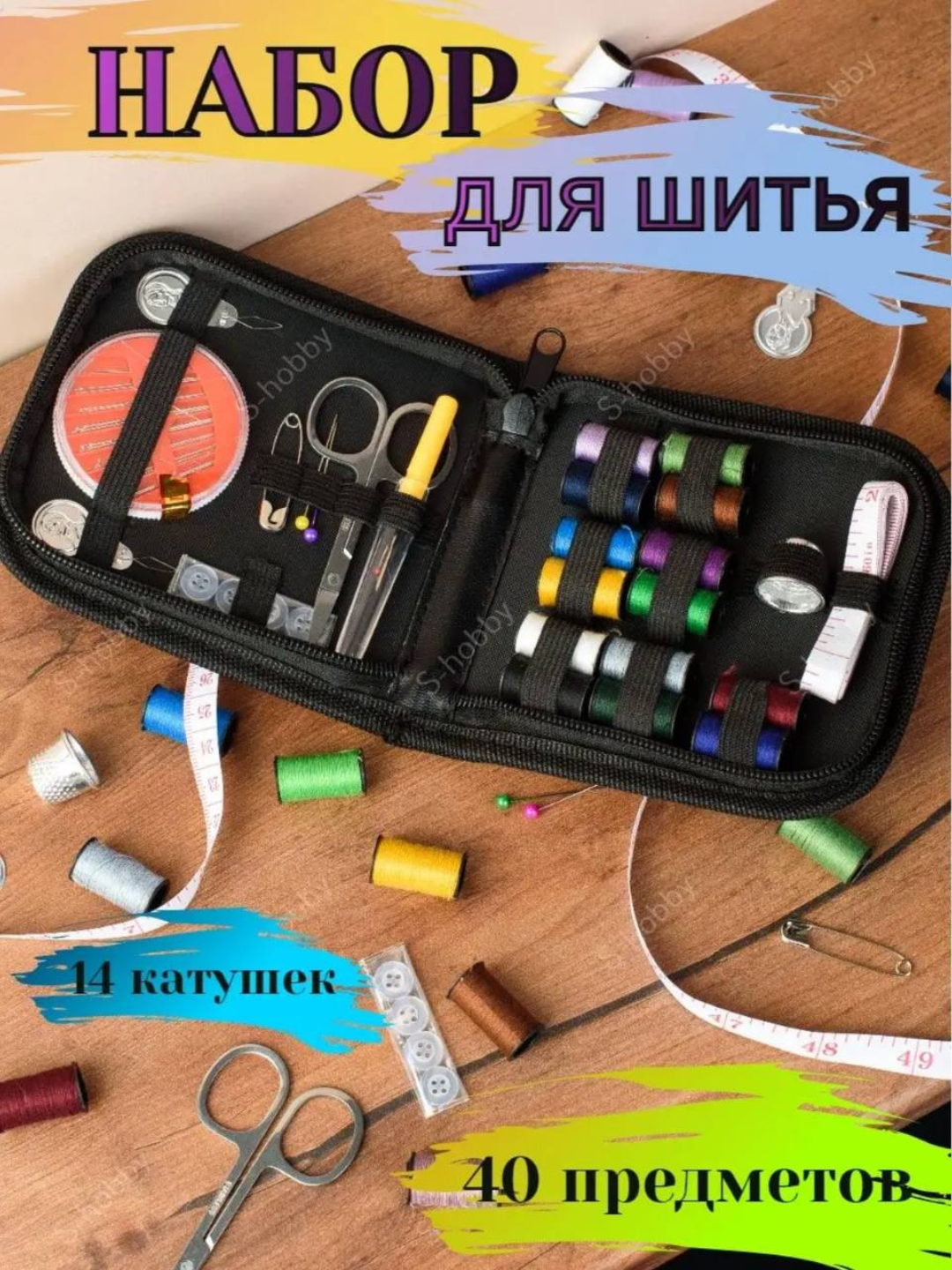 Набор для шитья, рукоделия, швейный, дорожный, школьный - 