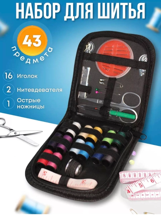 Набор для шитья, рукоделия, швейный, дорожный, школьный