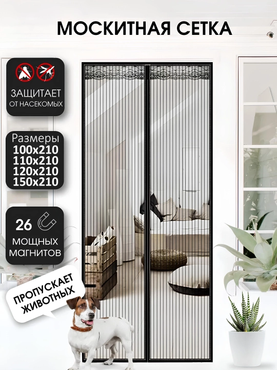 Chivin, pashsha va hasharotlardan himoyalovchi magnitli parda, eshik uchun chivin to‘ri, 120 * 210 sm