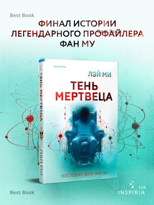 Ten mertvetsa, Posledneye delo Fan Mu, Ley Mi - 